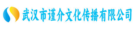 武汉市谨介文化传播有限公司